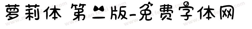 萝莉体 第二版字体转换